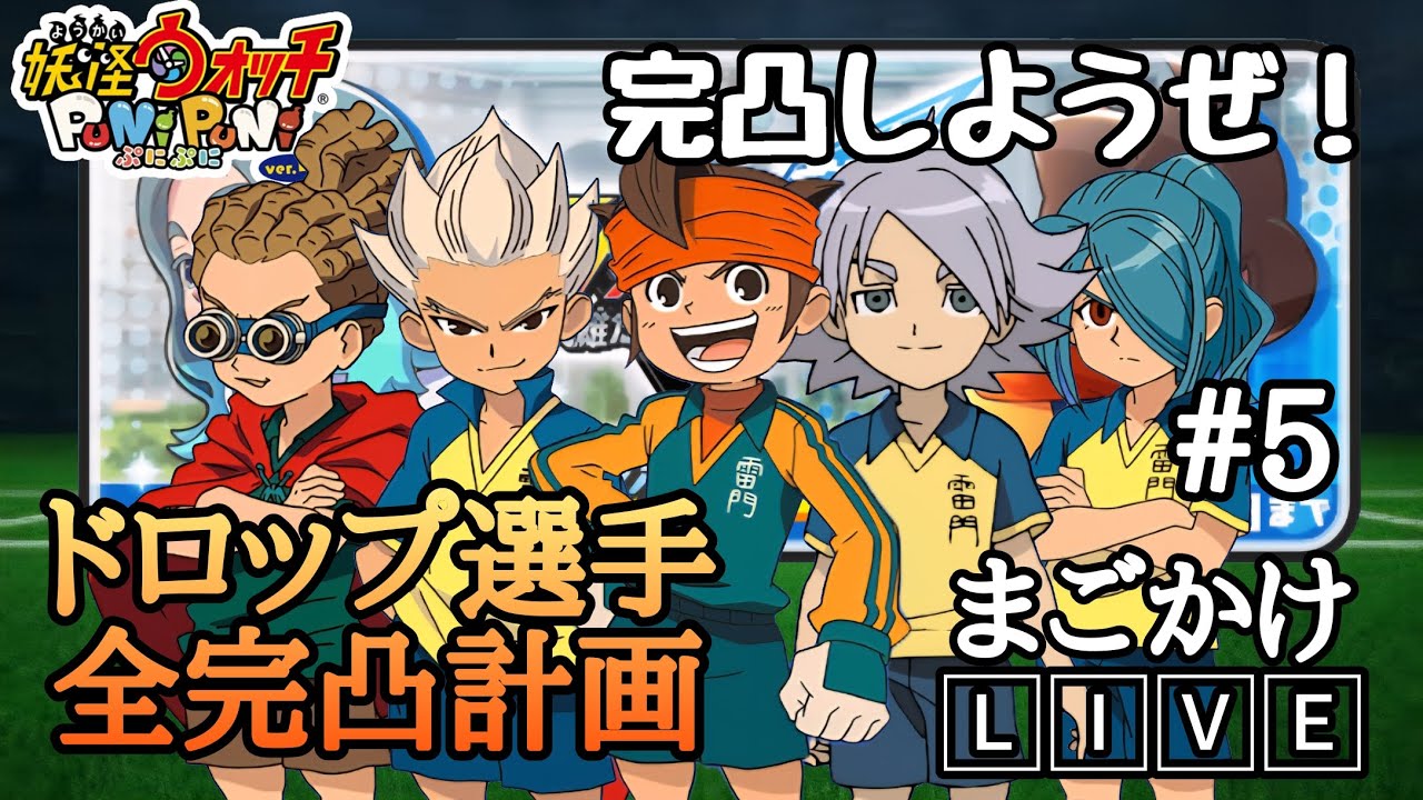 【ぷにぷに配信】全ドロップ選手完凸計画(#5)