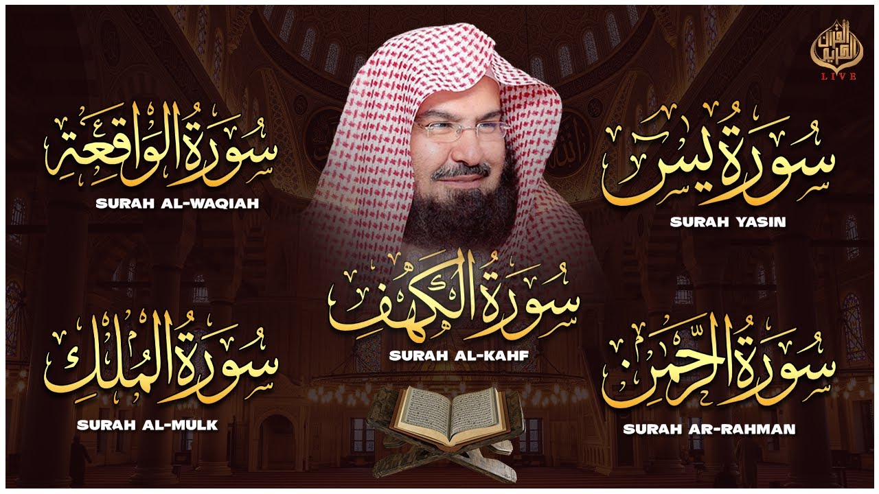 سورة يس، الرحمن، الواقعة، الملك، الكهف تلاوة هادئة للشيخ عبد الرحمن السديس، استمع بنية الرزق والشفاء