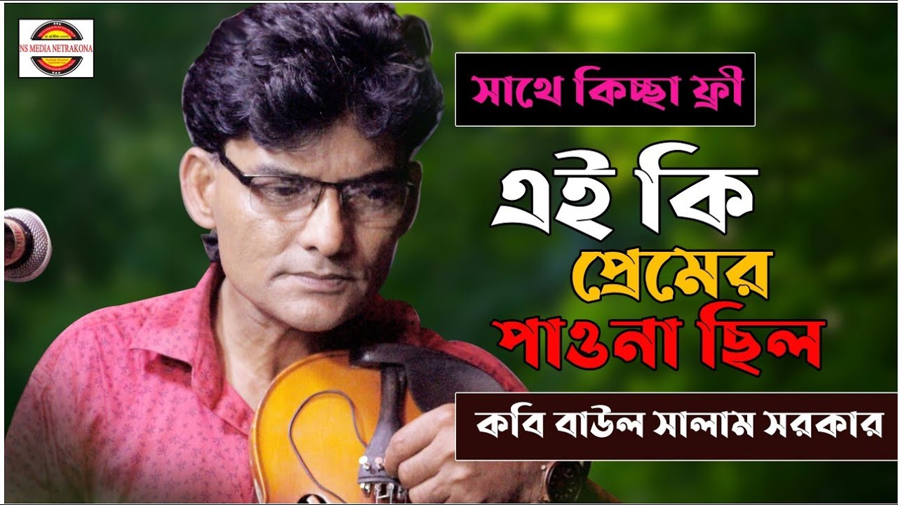 সাথে কিচ্ছা ফ্রী || এই কি ছিল প্রেমের পাওনা || কবি বাউল সালাম সরকার |♪ SALAM SHORKAR | NEW BAUL