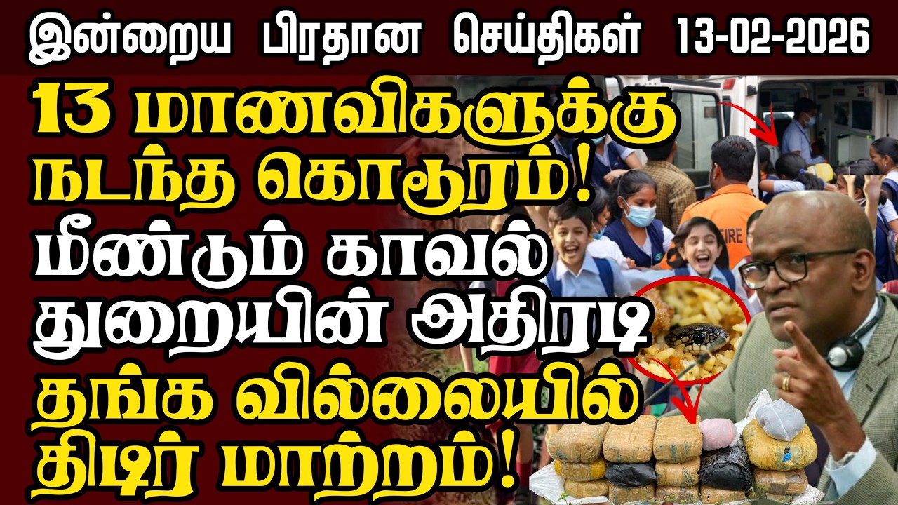 Sri Lanka Tamil News &ndash; 13:02:2026 | இலங்கையின் இன்றைய பிரதான செய்திகள் | Senkathir Seithigal News
