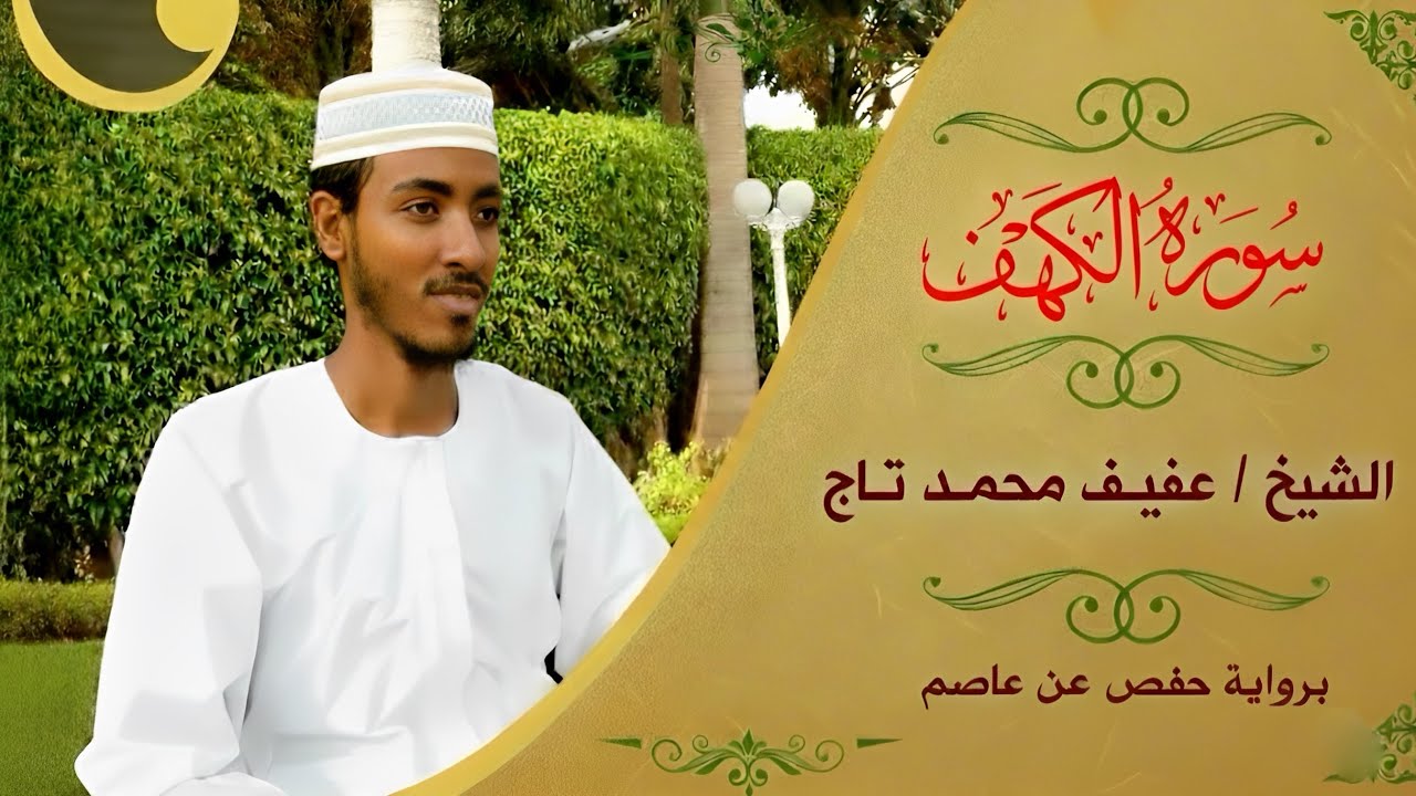 Surah Al-Kahf (Full Recitation) | Sheikh Afif Muhammad Taj | سورة الكهف
