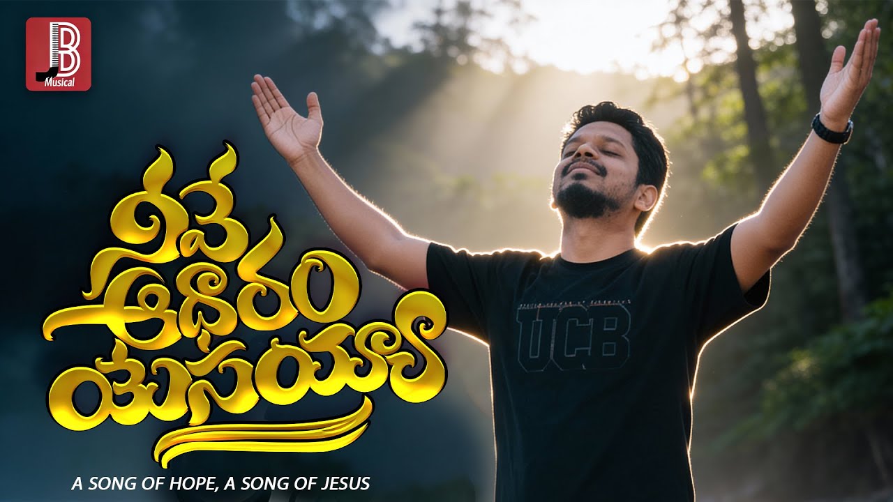 నీవే ఆధారం (Neeve Aadaram) – Telugu Christian Song of Hope | Jesus Worship 4K (2026)