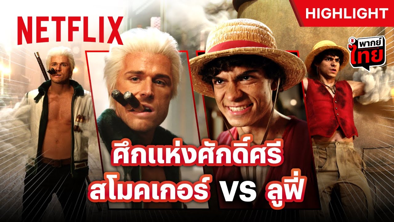 เมื่อหมัดควัน ปะทะ หมัดยางยืด โลคทาวน์ถึงคราวลุกเป็นไฟ - ONE PIECE ซีซั่น 2 | Netflix