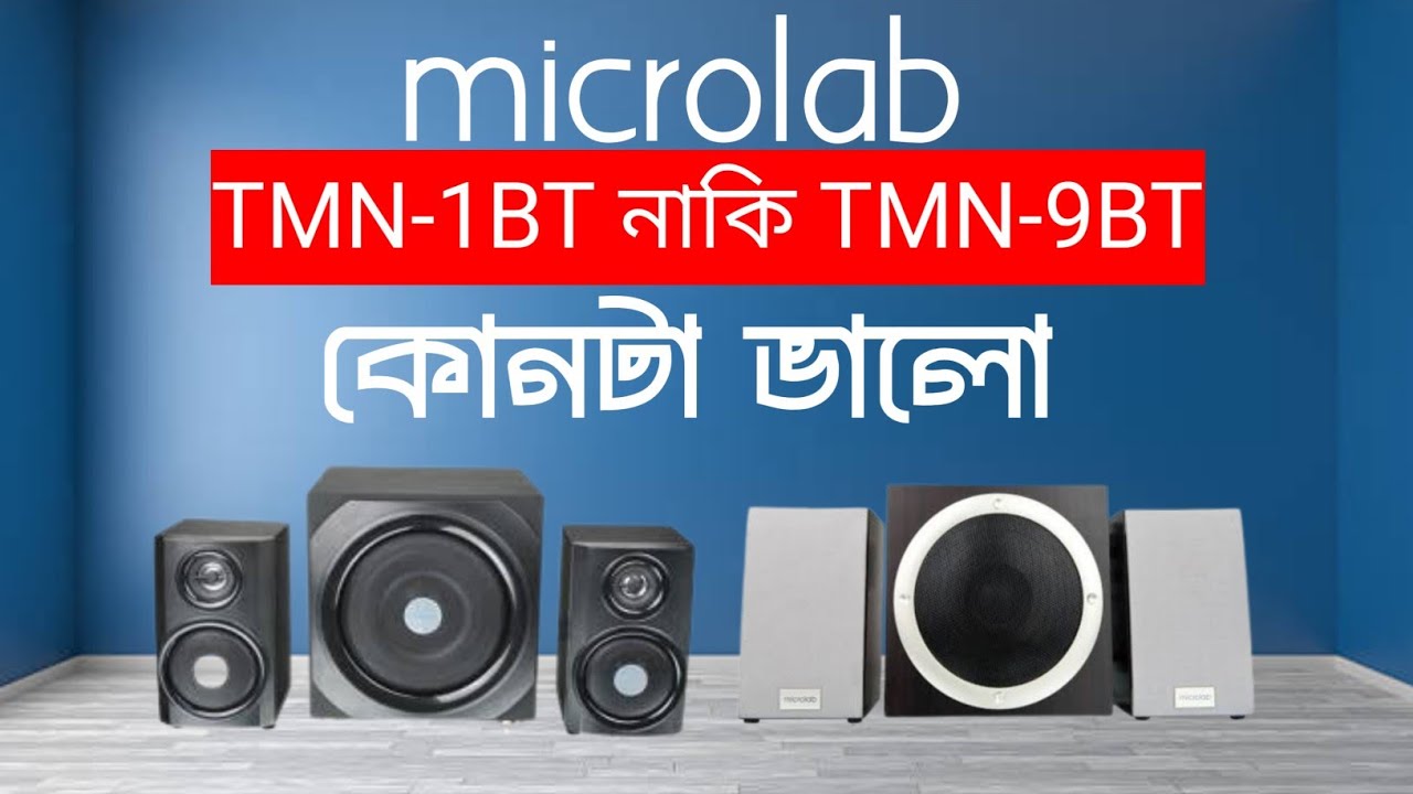 কোনটি ভাল microlab tmn1bt vs Microlab tmn9bt Bluetooth speaker