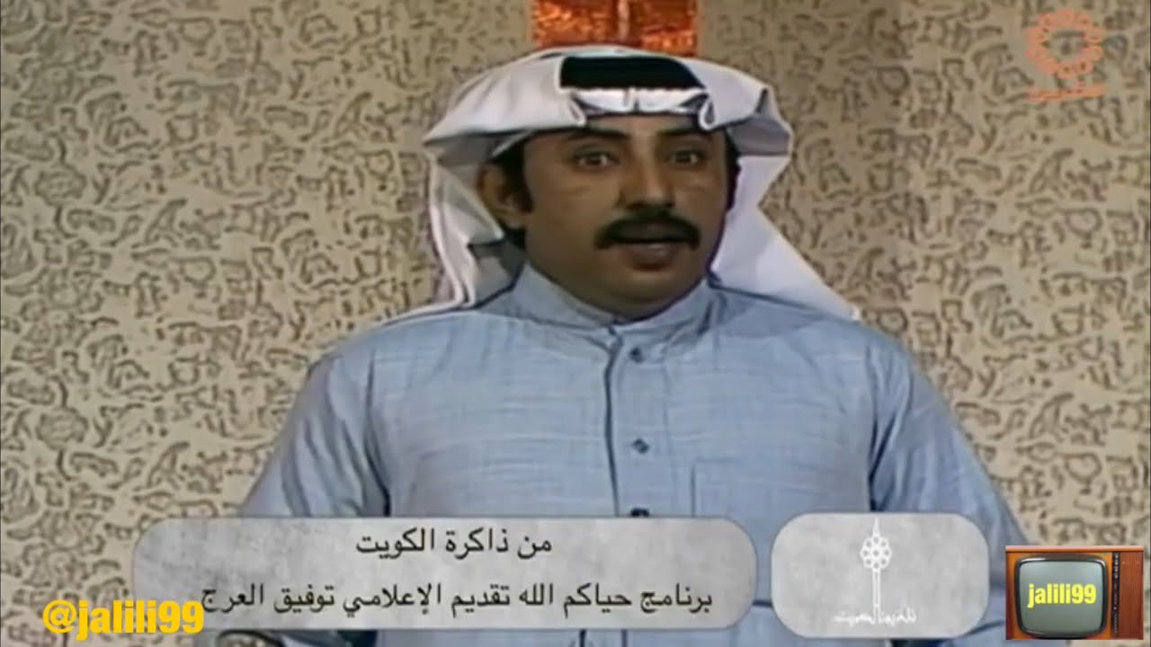 HD 🇰🇼 جودة عالية 2 برنامج المسابقات حياكم الله تقديم توفيق العرج تلفزيون الكويت الزمن الجمييل