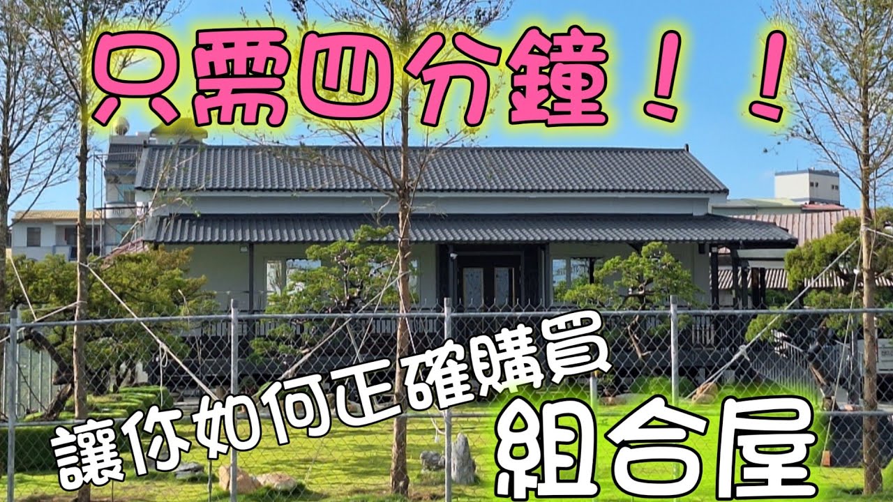 四分鐘-讓你如何正確購買組合屋..永鑫固粉絲專頁  ～ 聊聊https://reurl.cc/8XN5Gd #組合屋