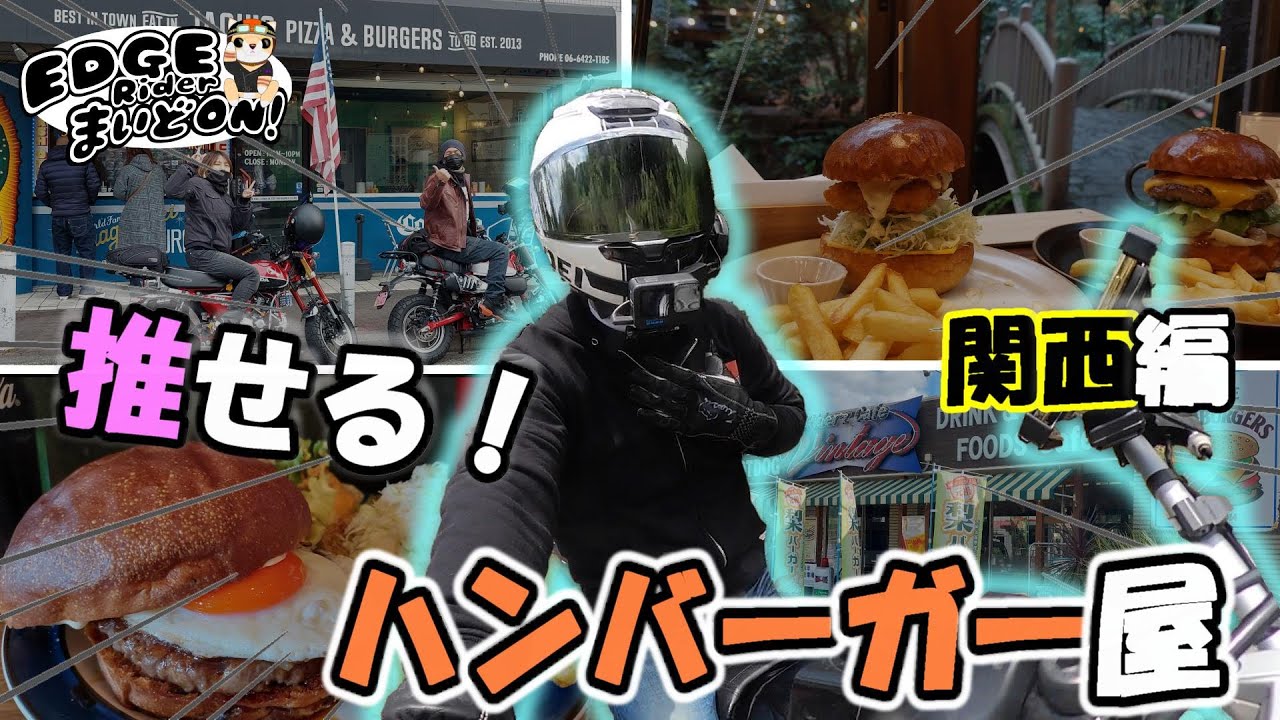 関西ツーリングでハンバーガー食べるならここに行け！