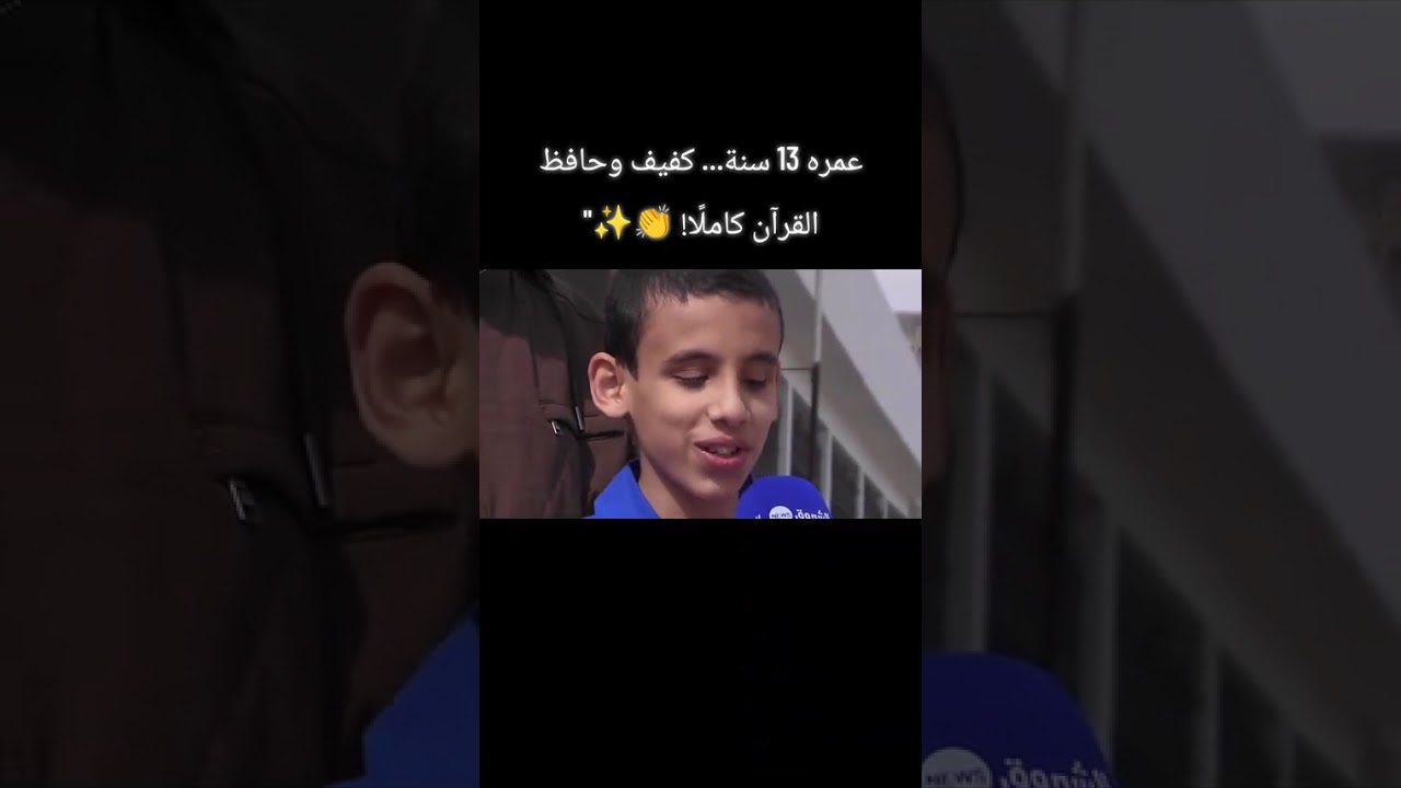 طفل جزائري كفيف يحفظ القران الكريم كاملا باتقان #قران_كريم 