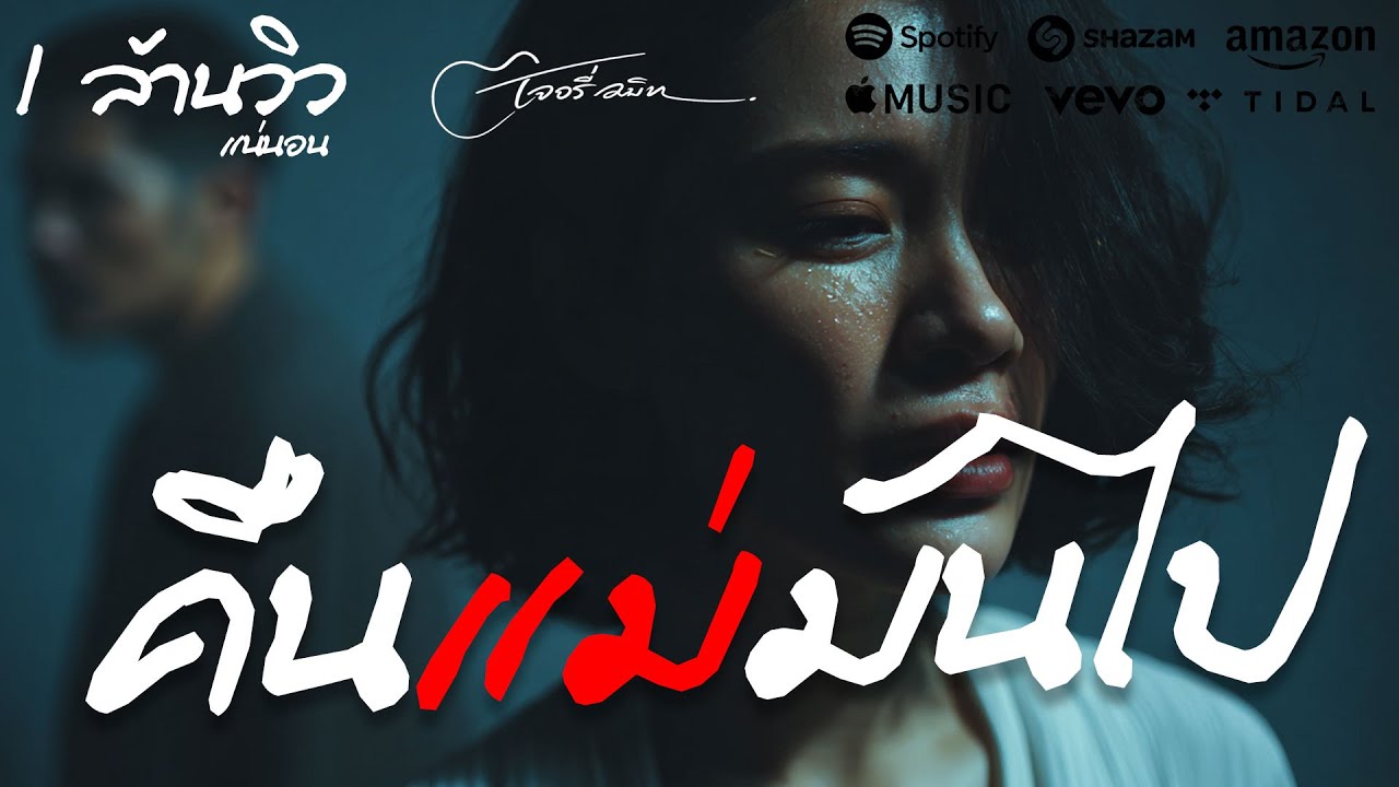 คืนแม่มันไป  (Official Audio) | เพลงอีสานด่าแรง อกหักไทบ้าน | ถ้าเขาไม่รัก วันนี้ก็ไม่เป็นไร