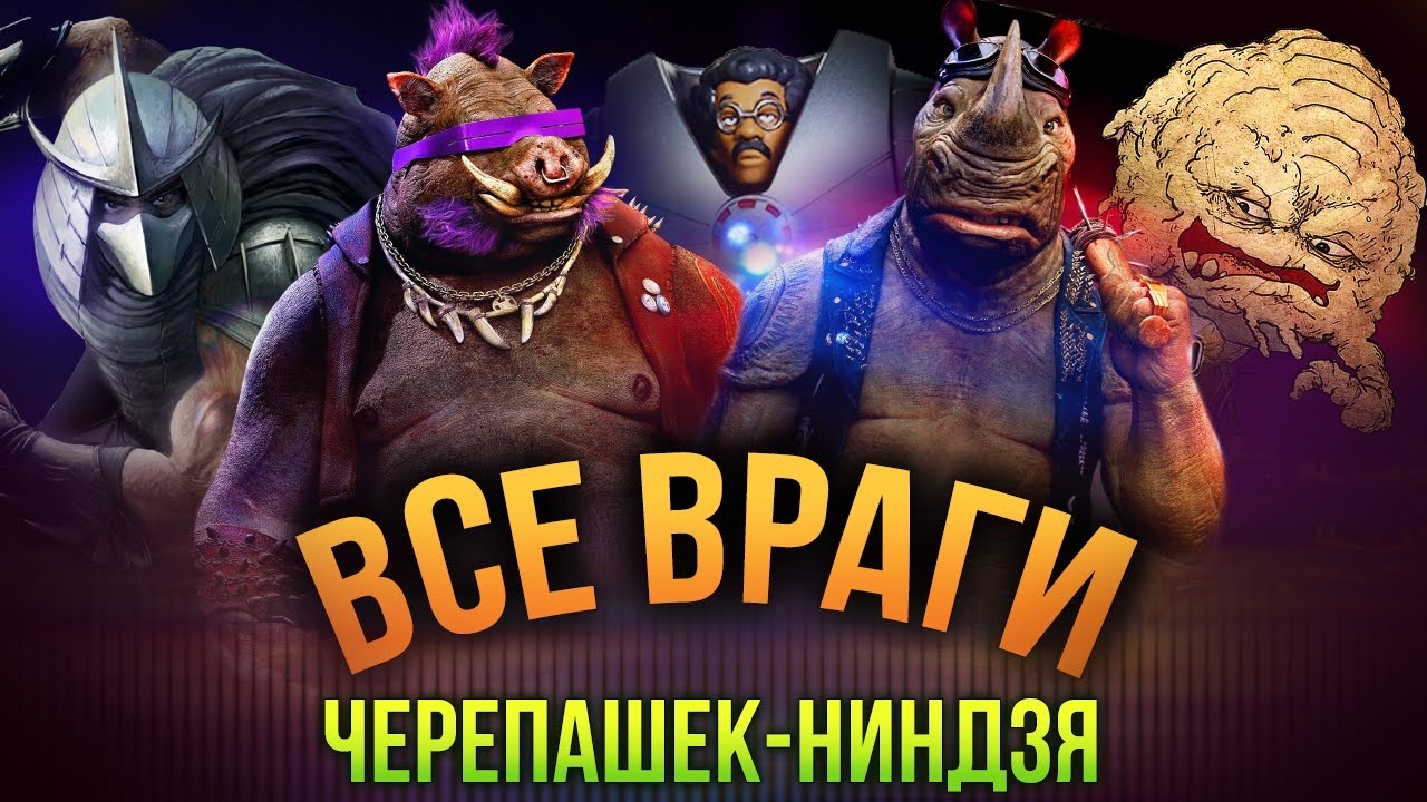 Все ВРАГИ черепашек-ниндзя ♥ Разыгрываем PlayStation 4! ♥