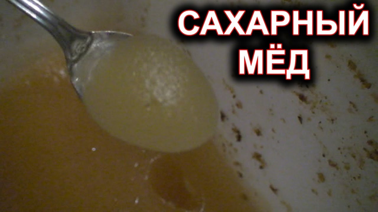 Сахарный мёд. Мёд из сахара.  Гипоаллергенный  мёд