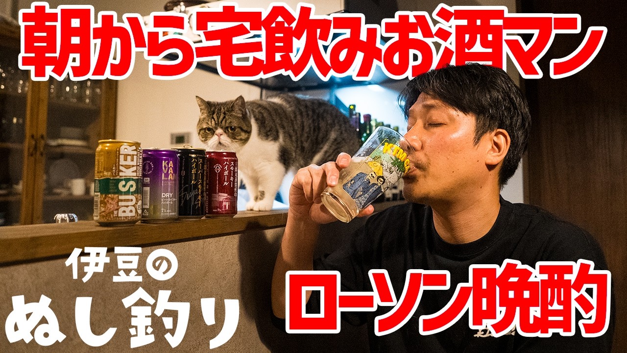 【コンビニ飯】朝から暴飲暴食お酒マン