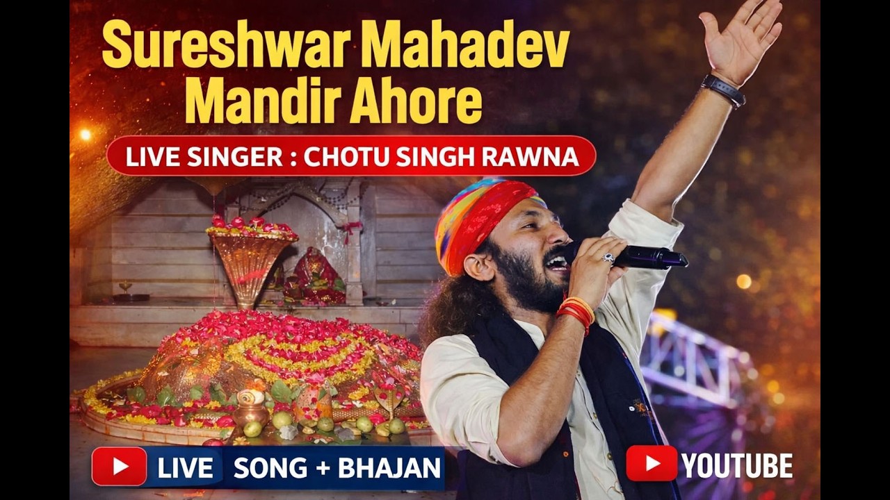 Live :सुरेश्वर महादेव मंदिर पांडगरा, आहोर, भक्ति संध्या छोटू सिंह रावणा