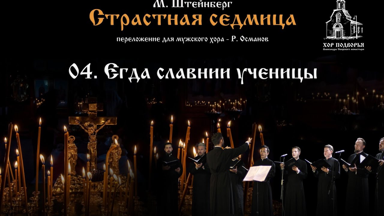 4. Егда славнии ученицы. Из цикла М. Штейнберга 