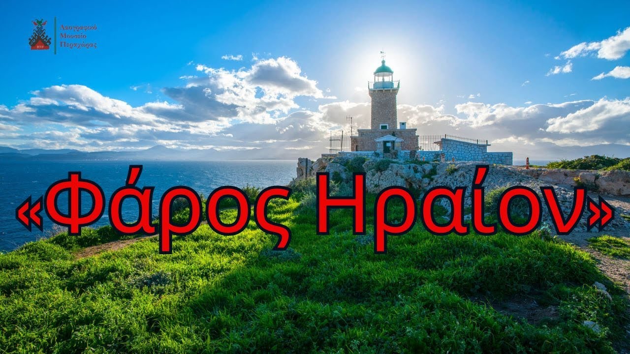 Φάρος 🗼 Μελαγκάβι Περαχώρας γνωστός και ως «Φάρος Ηραίον». Εκπληκτικά πλάνα από drone 4κ