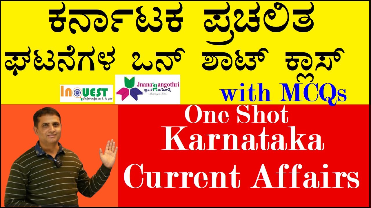 #1. ಕರ್ನಾಟಕ ಮಾಸಿಕ ಪ್ರಚಲಿತ ಘಟನೆಗಳ ಒನ್ ಶಾಟ್ ವಿಡಿಯೋ| Karnataka Current Affairs OneShot Video|Suresh BN|