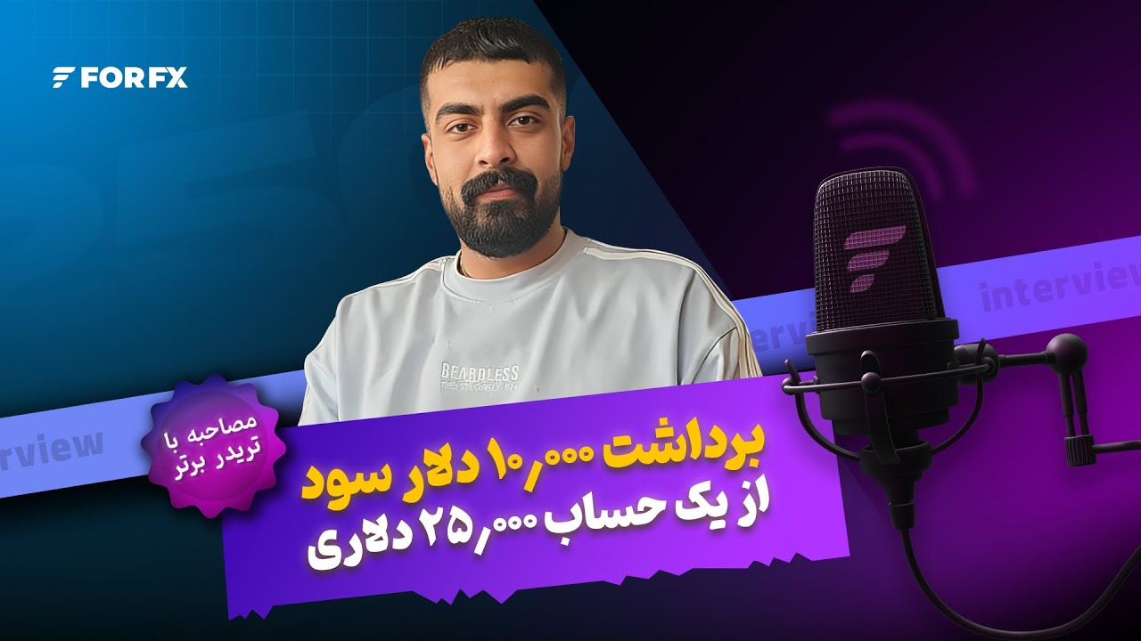 از ۲۵ هزار دلار تا ۱۰ هزار دلار سود | مصاحبه با محمد پاکمنش