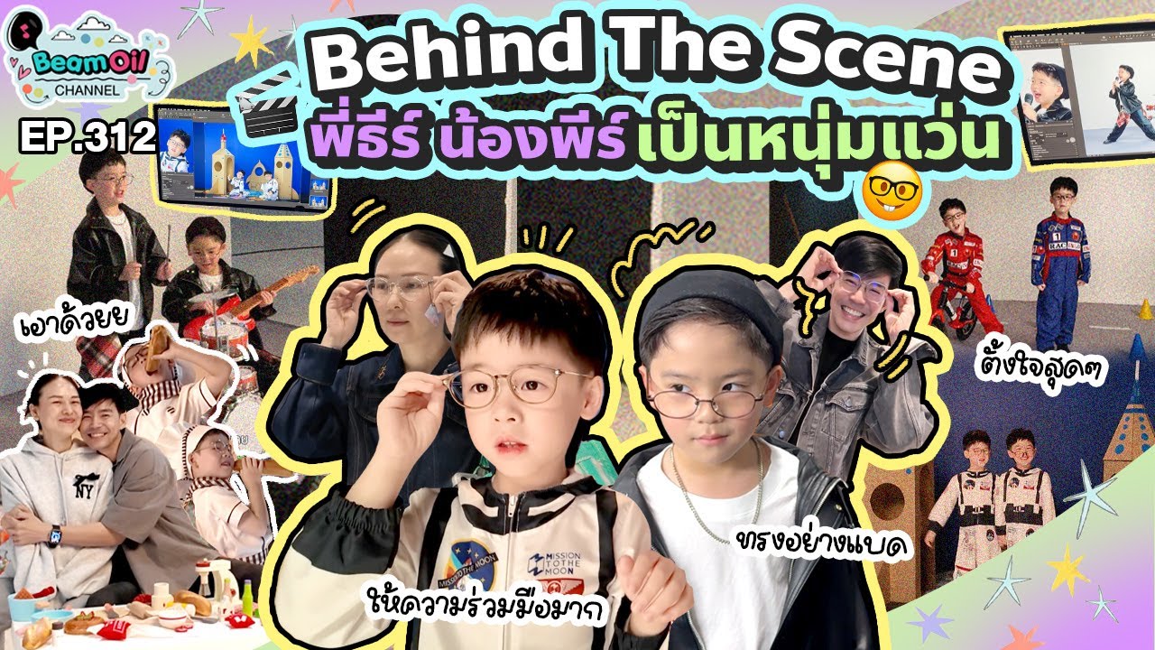 เบื้องหลังสุดป่วน! พี่ธีร์ น้องพีร์เป็นหนุ่มแว่น l BeamOil family | EP. 312