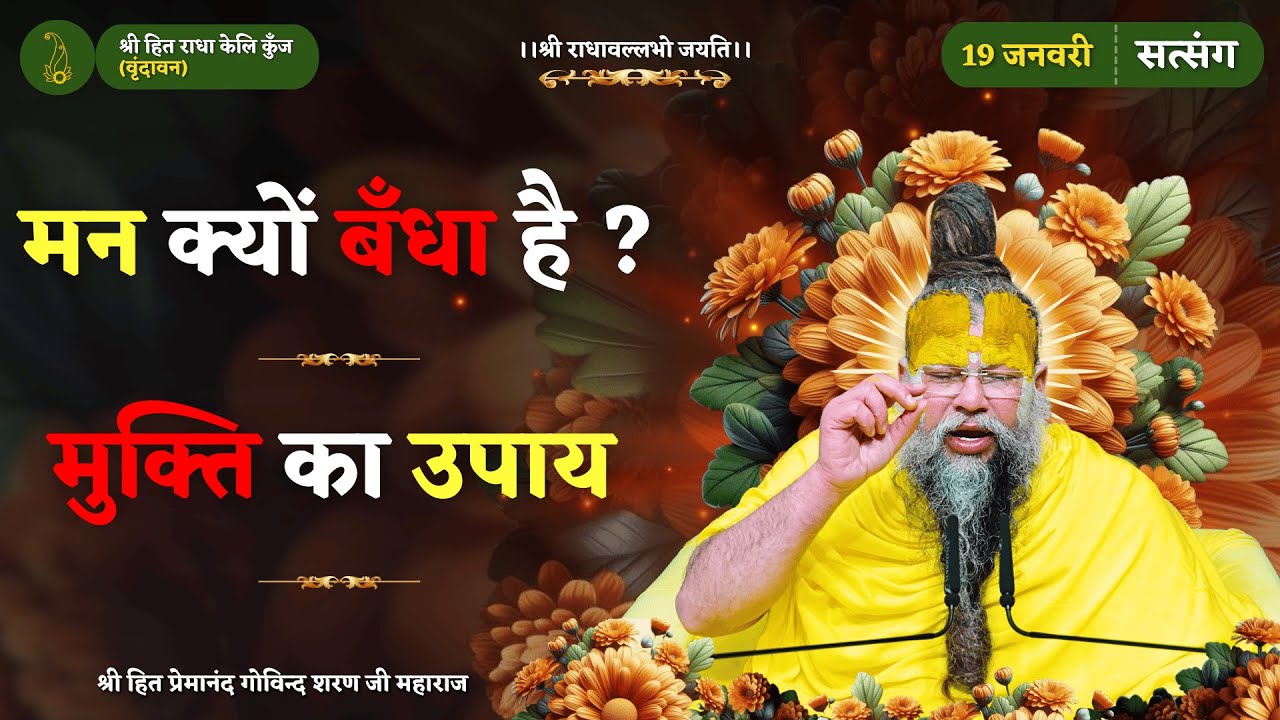 मन किस कारण से उलझा और बँधा रहता है? / मुक्ति का एक सरल और अद्भुत उपाय // 19/01/26