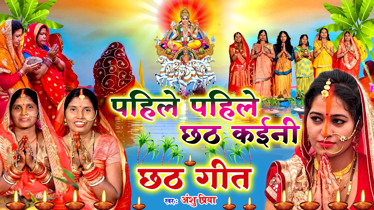 छठ पूजा व्रत गीत || पहिले पहिले छठ व्रत कईनी सुरुज बाबा || Anshu Priya Chhath Puja Vrat Geet
