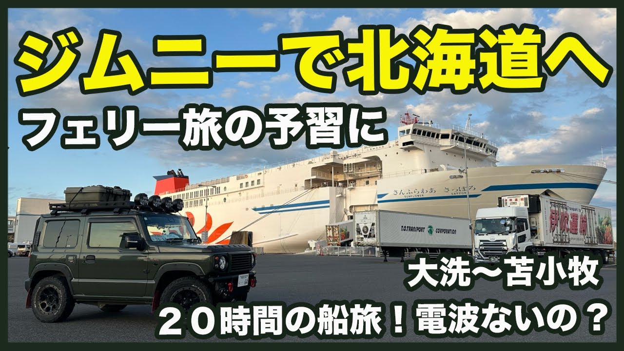 ジムニーで北海道を走りたくて！初のフェリーに乗船するも… 知らないことばかり！ 大洗～苫小牧フェリー