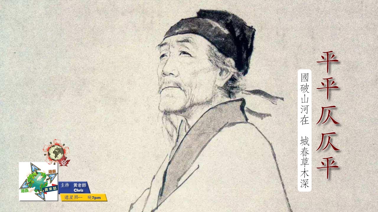 【平平仄仄平】國破山河在　城春草木深《港東港西廣東話　2022.03.14》