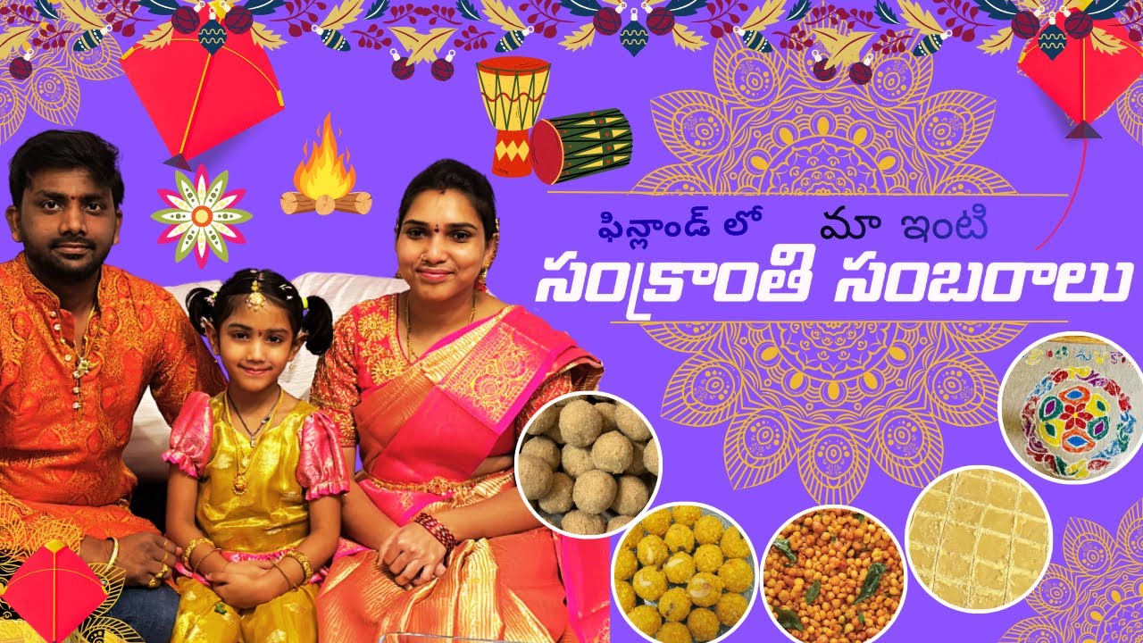 సంక్రాంతి సంబరాలు 2026 #telugu #festival #tradition #culture #pongal #celebrations #viralvideo #fun 