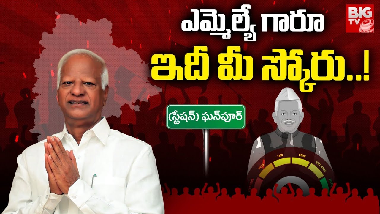Station Ghanpur MLA Kadiyam Srihari Score : ఎమ్మెల్యే గారూ.. ఇది మీ స్కోరు! | Congress | BIG TV LIVE