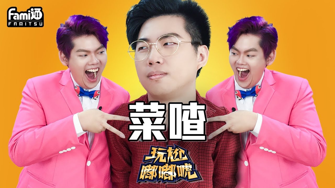 【菜喳】被胖虎打開了!!!!變帥後什麼都能聊~~~【玩尬嘟嘟唬X Fami通】
