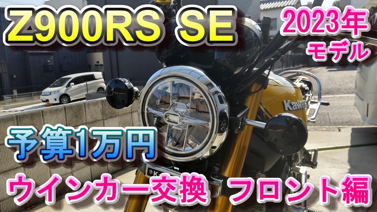 Z900RS SE 予算1万円でウインカーを交換する フロント編