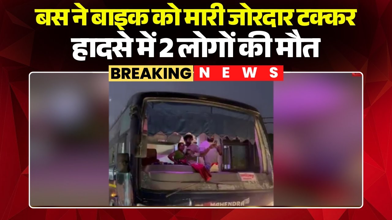 Kanker Road Accident: तेज रफ्तार बस ह बाइक ल मारिस टक्कर। एक लइका समेत 2 लोगन के मौत