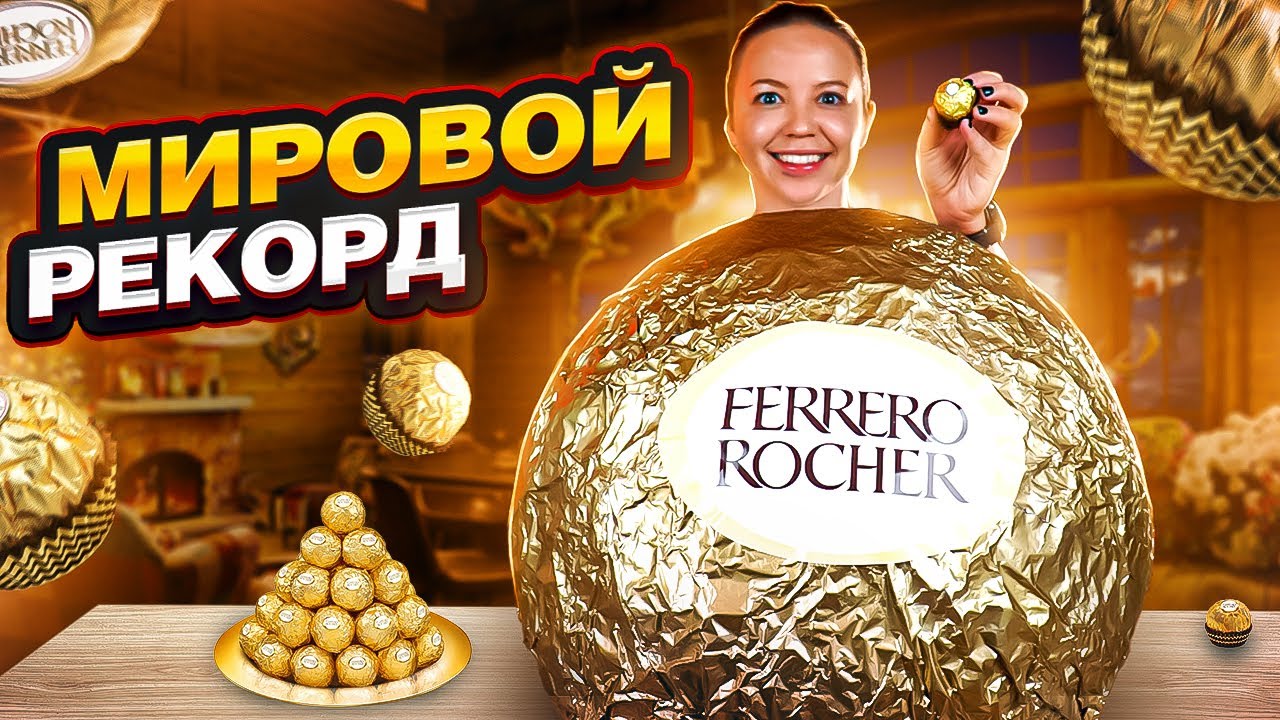 Я СДЕЛАЛА САМУЮ БОЛЬШУЮ В МИРЕ конфету Ferrero Rocher | Больше 100 кг хрустящей вкусняшки!