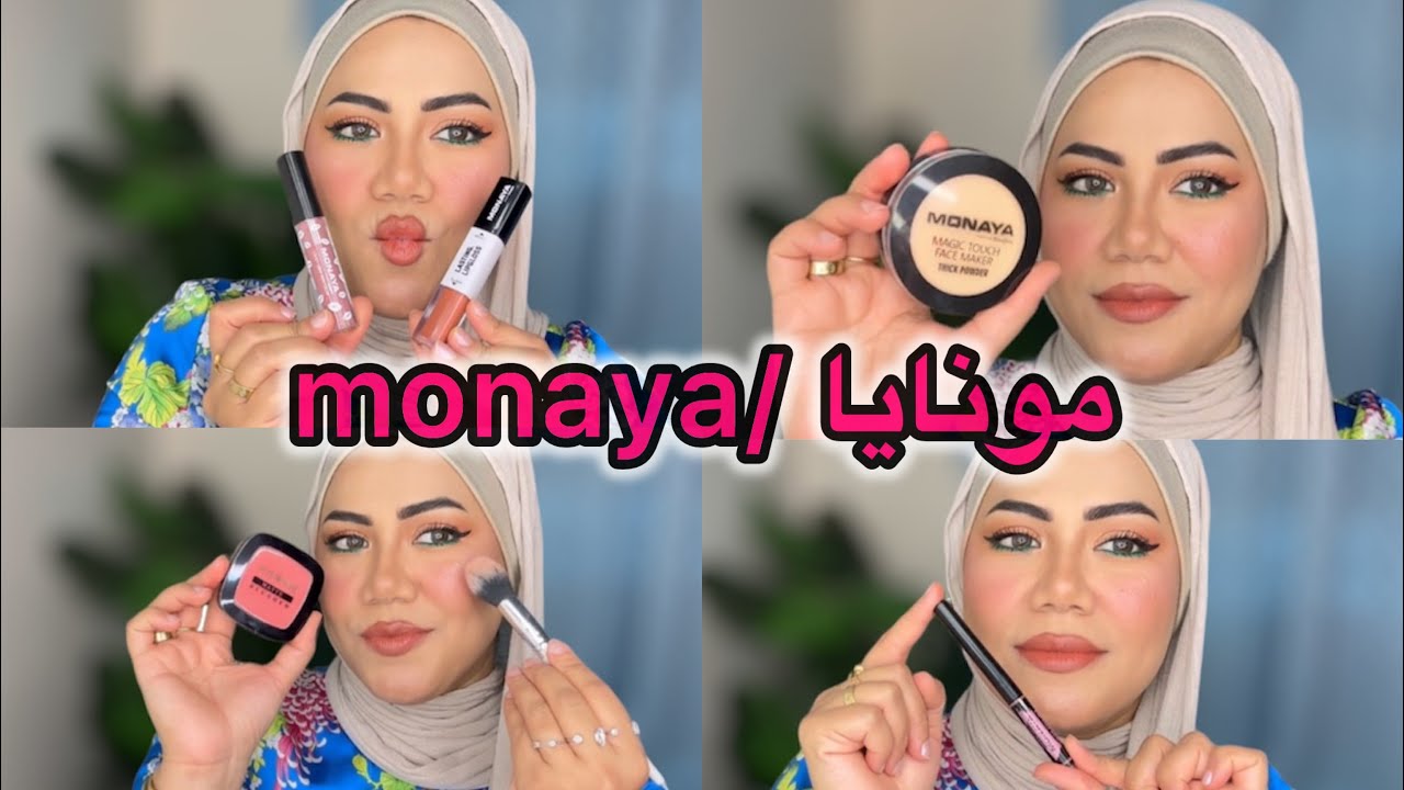 هنجرب مكياج مونايا /monaya لاول مره ورآي فيها صدمه🔥
