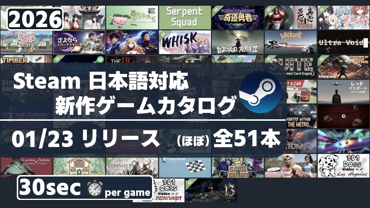 Steam新作日本語対応ゲームほぼ全51本一挙紹介[2026/01/23]