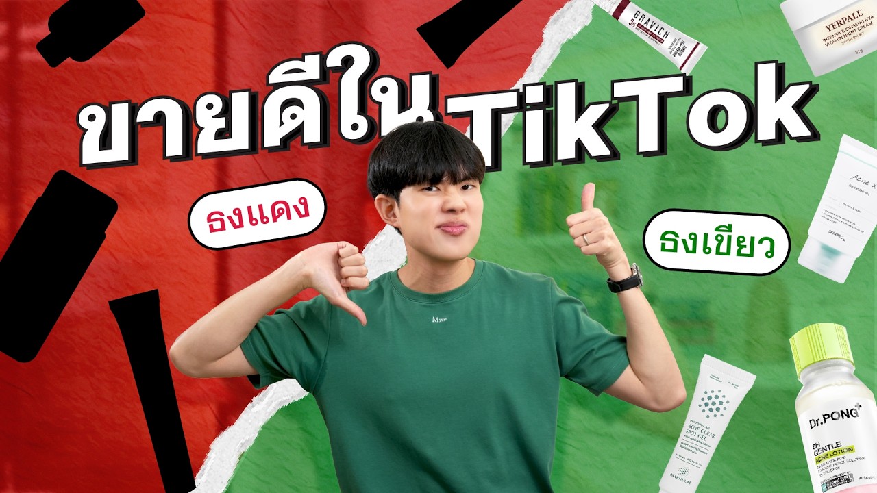 คัดมาแล้ว สกินแคร์ยอดขายสูงสุดจาก Tiktok วิเคราะห์เจาะลึกจากมุมมองผู้ผลิต