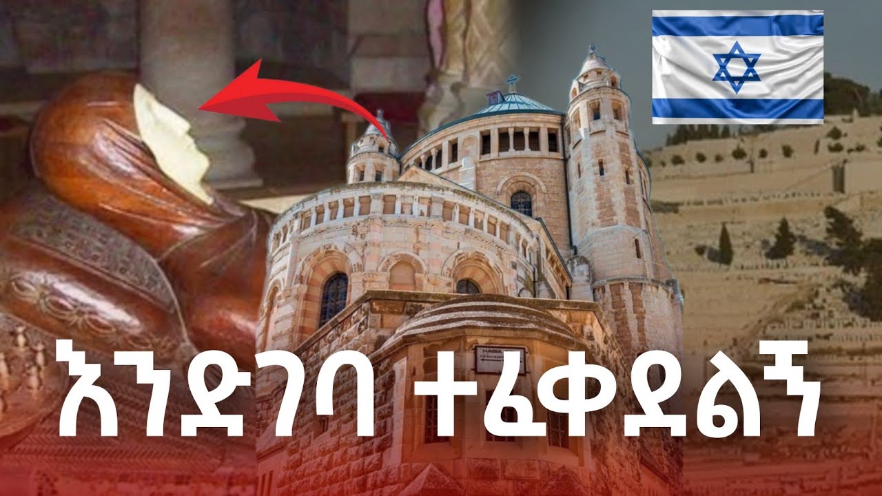 🛑 እመቤታችን የተገነዘችበት ሥፍራ ኑ ላሳያችሁ | ኢየሩሳሌም | የደብረዘይት ተራራ ( Tomb of saint Mary and mount Olive ) #israel