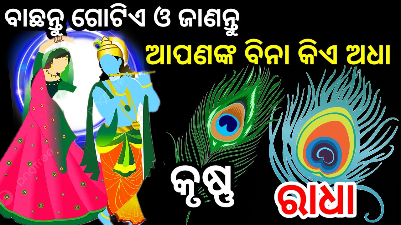 ଭଗବାନଙ୍କ ନାମ ନେଇ ଗୋଟିଏ ନମ୍ବର ବାଛନ୍ତୁ ଦେଖନ୍ତୁ ଆପଣଙ୍କ ବିନା କିଏ ଅଧୁରା ,Choose one Number