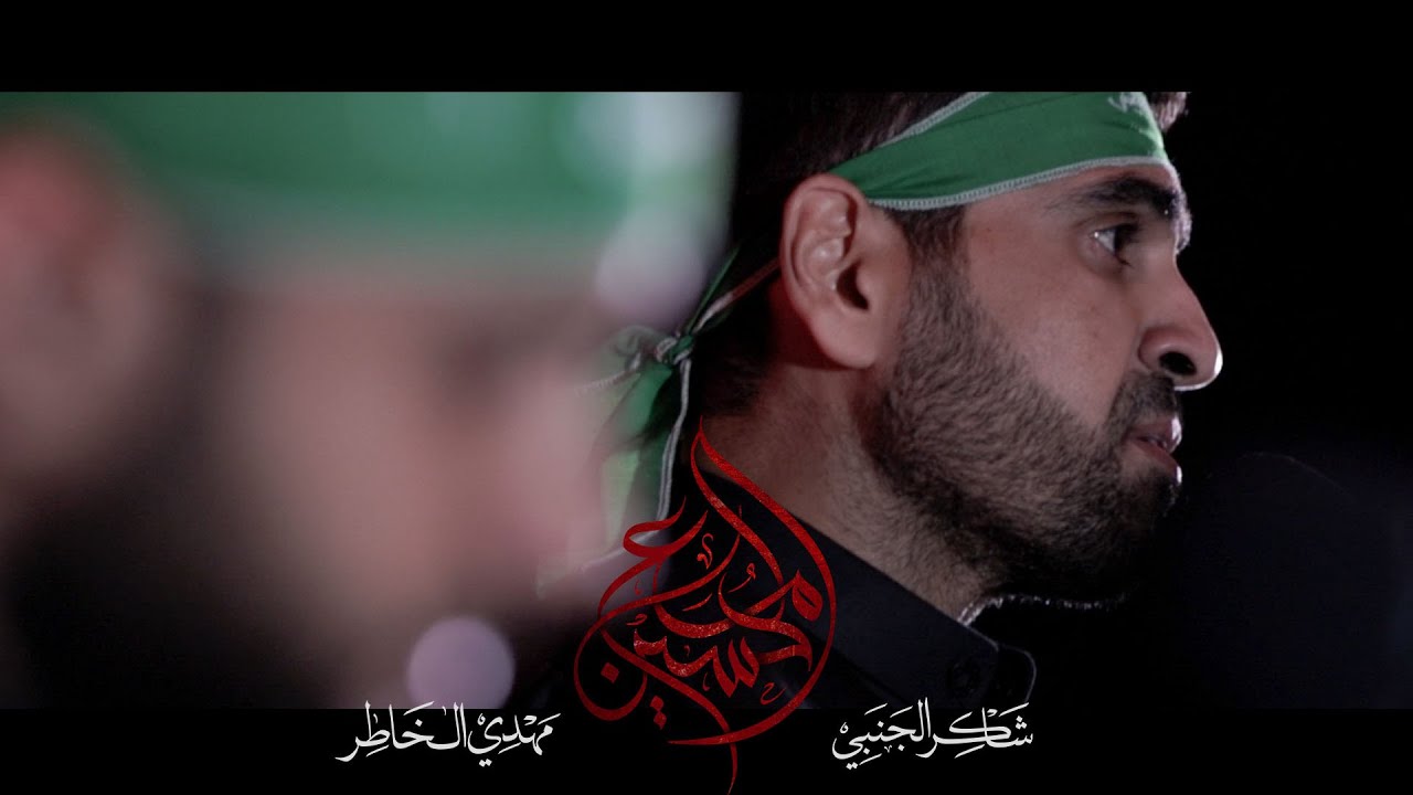 مع الحسين |  الرادود شاكر الجنبي و مهدي الخاطر 1442 هـ