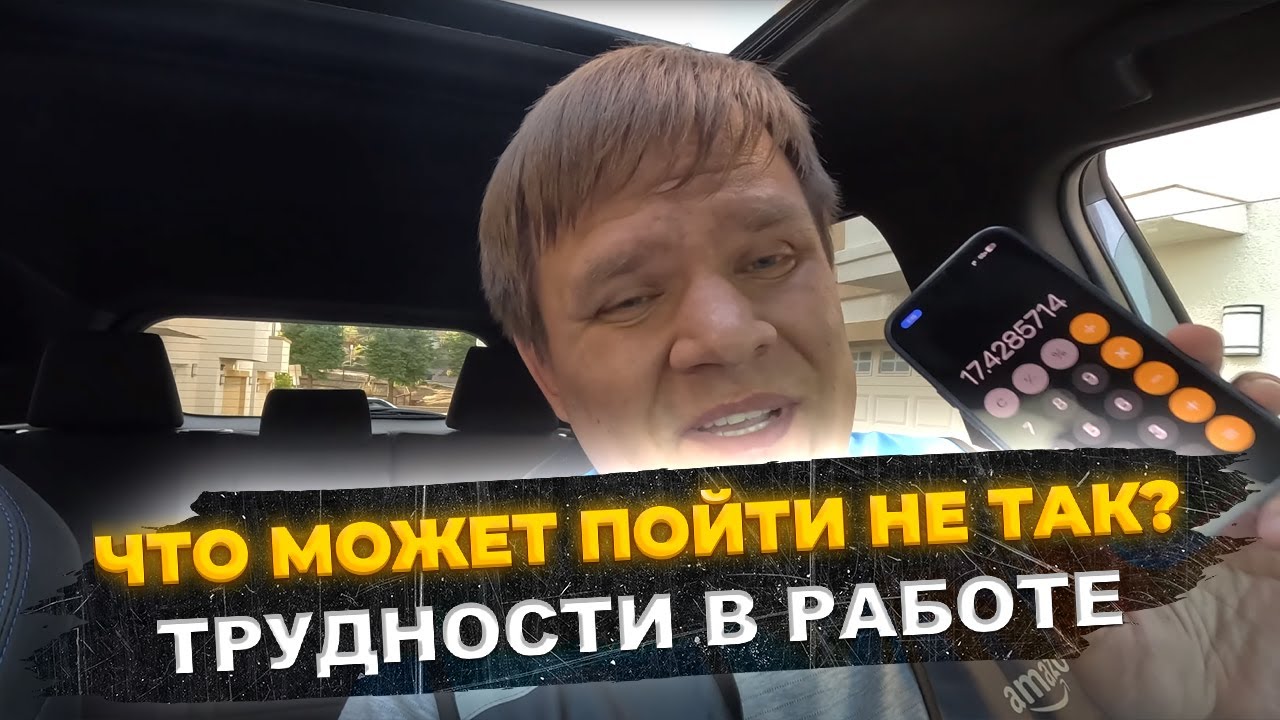 Темные секреты работы в Amazon Flex: узнай, сколько можно заработать!?