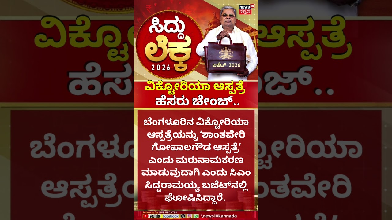 Karnataka Budget 2026 | CM Siddaramaiah | ವಿಕ್ಟೋರಿಯಾ ಆಸ್ಪತ್ರೆ ಇನ್ಮುಂದೆ ಶಾಂತವೇರಿ ಗೋಪಾಲಗೌಡ ಆಸ್ಪತ್ರೆ