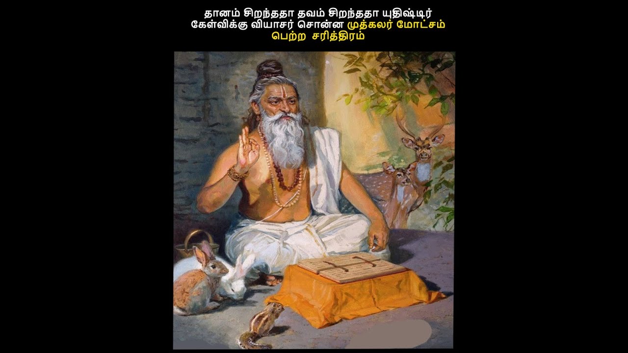 தானம் சிறந்ததா தவம் சிறந்ததா யுதிஷ்டிர் கேள்விக்கு வியாசர் சொன்ன முத்கலர் மோட்சம் பெற்ற  சரித்திரம்