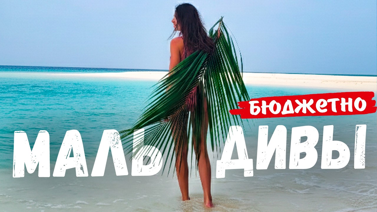 МАЛЬДИВЫ - реально ли отдохнуть ДЕШЕВО? | Путешествия свои ходом