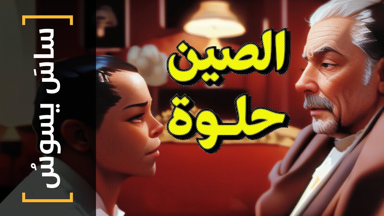 {ساس يسوس}(108) الصين حلوة!
