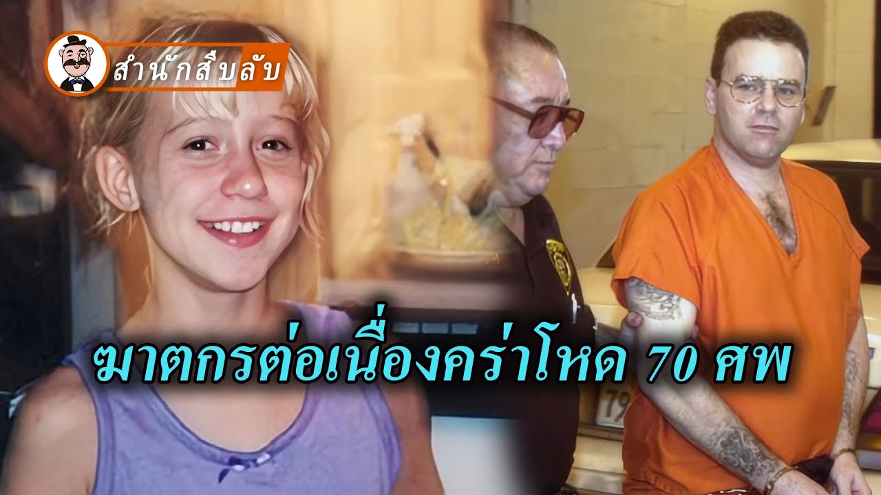 เด็กหญิงที่รอดจากการถูกกรีดคอ ใช้ความเข้มแข็งลากฆาตกรต่อเนื่อง 70 คดีขึ้นแท่นประหาร