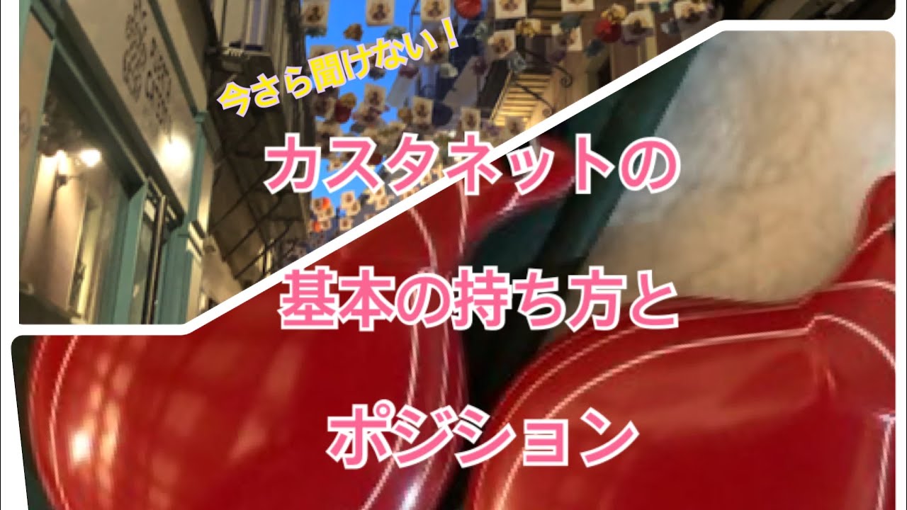 【今さら聞けない】フラメンコ・カスタネットの基本の持ち方とポジション