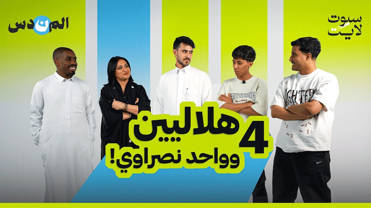 أربعة نصراويين وواحد هلالي! 😂 #المندس
