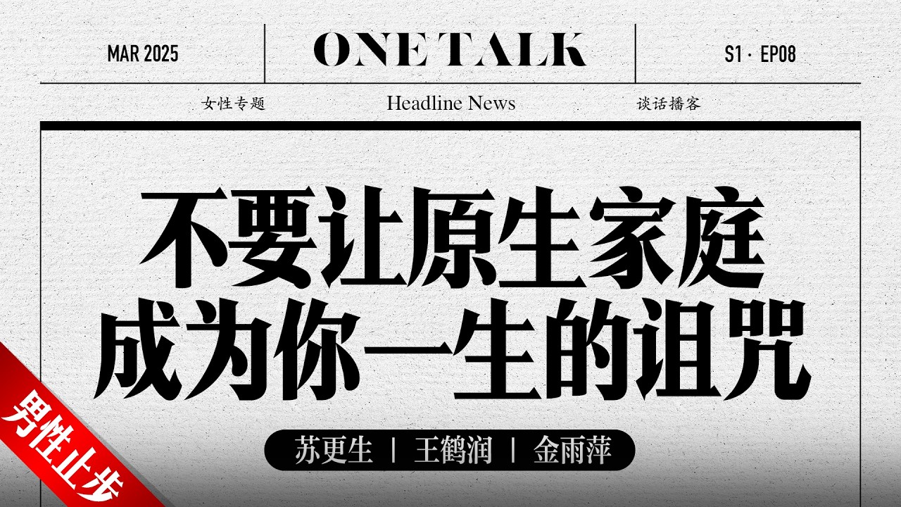 你的人生遭遇，根源都是原生家庭的错？【一台戏】王鹤润 | 知否 | 母女关系 | 原生家庭 | 播客 | 女性专题  | 圆桌派