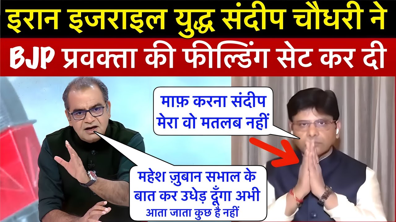 SANDEEP CHAUDHARY NE BJP PRAVAKTA KI FIELDING SET KAR DI 😁 || IRAN ISRAEL WAR UPDATE 