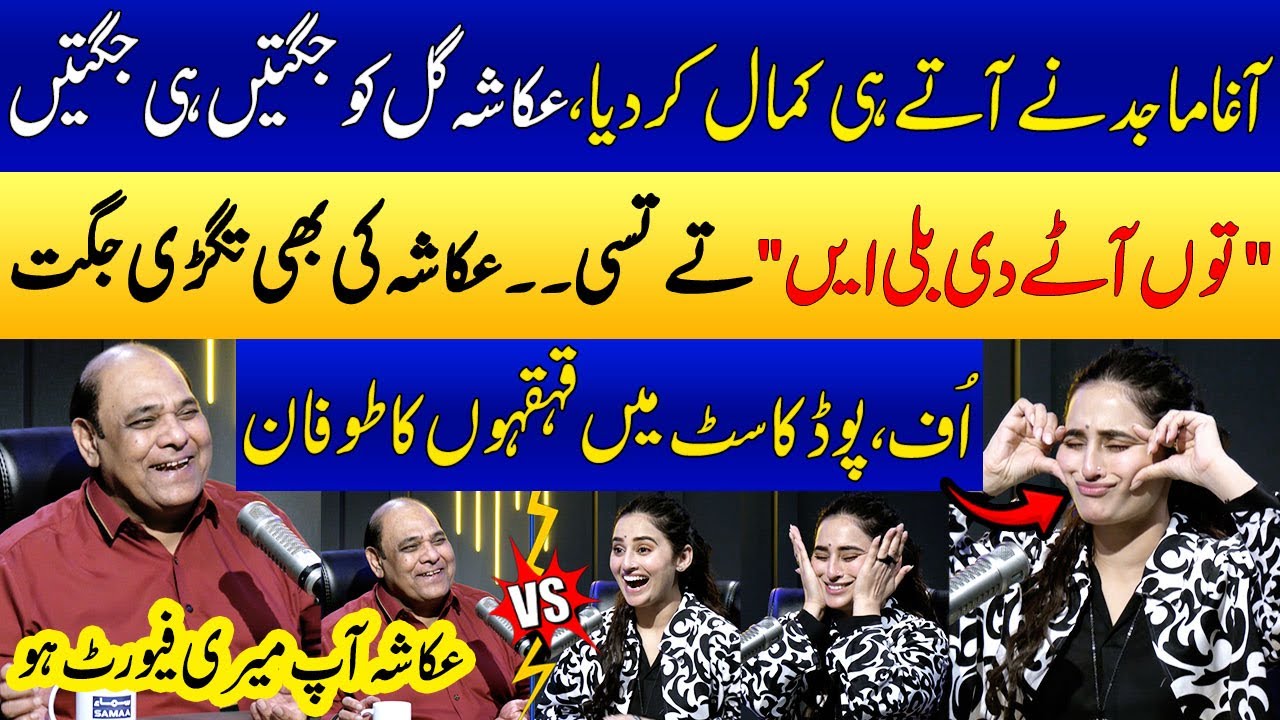 Agha Majid Vs Ukasha Gul | Non-Stop Jugatain Aur Masti | Must Watch Special Podcast | SAMAA PUNJABI