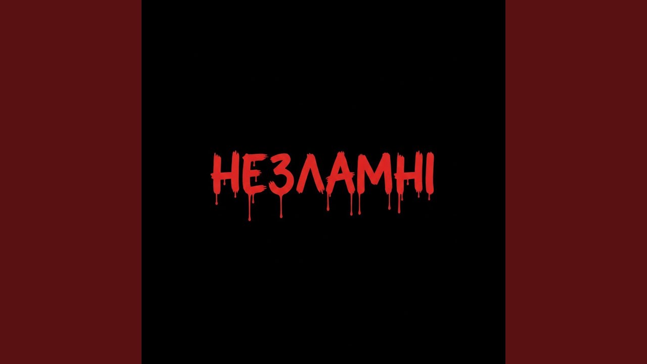 Незламні